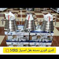 کتری قوری MRSلطفا اول استعلام موجودی بگیرید