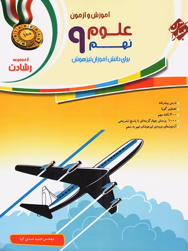 علوم نهم رشادت مبتکران