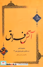 قیمت و خرید کتاب آتش فراق شمیز،رقعی،کتابسرای بیان | ایده بوک