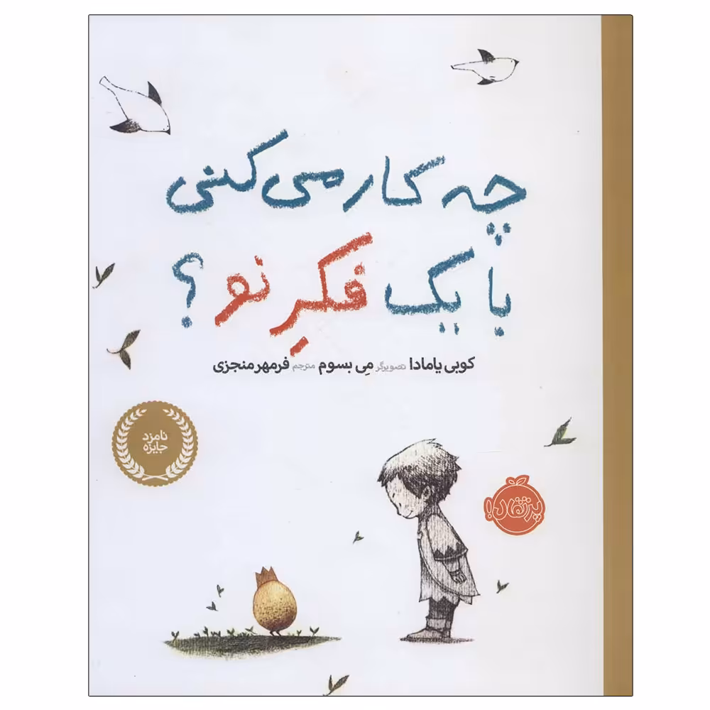 کتاب چه کار می کنی با یک فکر نو؟ اثر کوبی یامادا انتشارات پرتقال