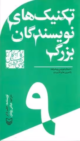 گام به گام تا داستان نویسی حرفه ای 9 (تکنیک های نویسندگان بزرگ:داستان نویسی پیشرفته…)