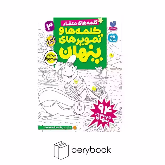 کتاب کلمه ها و تصویر های پنهان 3 / کلمه های متضاد / 94 کلمه و تصویر پنهان / شومیز / ذکر