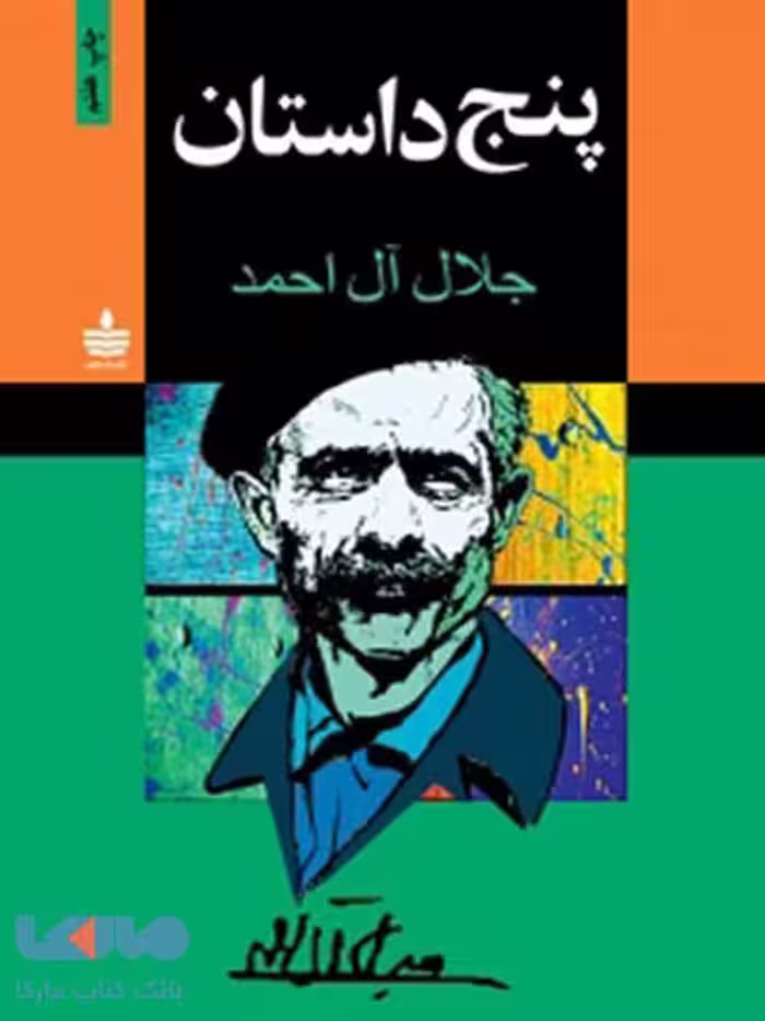 پنج داستان نشر مجید