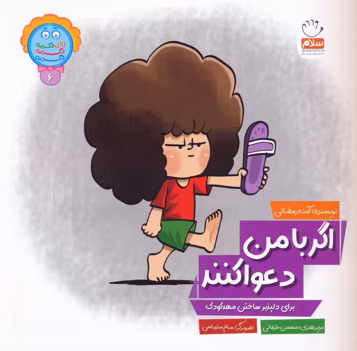 وای دکمه دکمه دکمه 6 (اگر با من دعوا کنند) - ناشربوک | خرید آنلاین کتاب