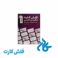 فلش کارت انگلیسی فارسی American English File Starter