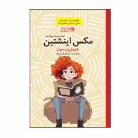 کتاب مکس انیشتین اثر جیمز پترسون نشر روزگار