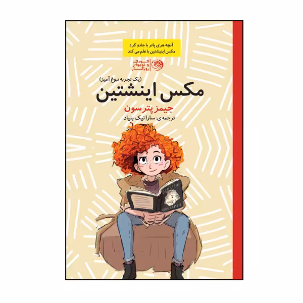 کتاب مکس انیشتین اثر جیمز پترسون نشر روزگار