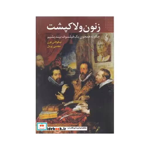 کتاب زنون و لاکپشت
