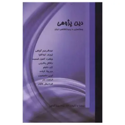 کتاب دین پژوهی (جستارهایی در پدیدارشناسی ادیان) اثر عبدالرحیم گواهی انتشارات دفتر فرهنگ اسلامی