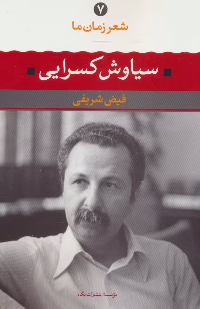 سیاوش کسرایی (شعر زمان ما 7) - ناشربوک | خرید آنلاین کتاب