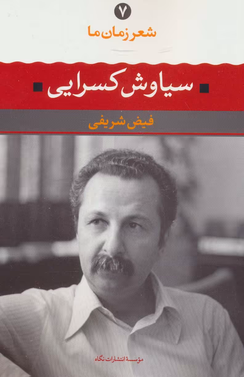 سیاوش کسرایی (شعر زمان ما 7) - ناشربوک | خرید آنلاین کتاب