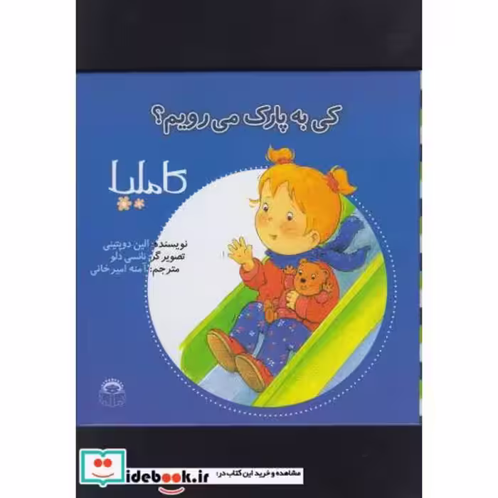 کتاب کاملیا کی به پارک می رویم