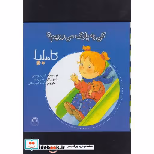 کتاب کاملیا کی به پارک می رویم