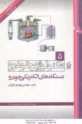 تکنولوژی خودرو جلد 5 ( مهدی خرازان ) دستگاه های الکتریکی خودرو – ویراست 2