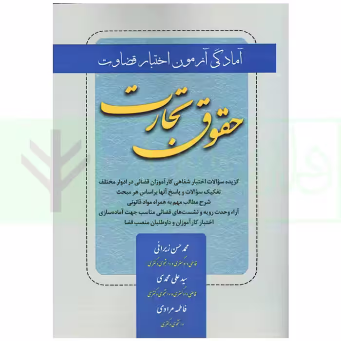 آمادگی آزمون اختبار قضاوت حقوق تجارت | زیرائی و حسینی