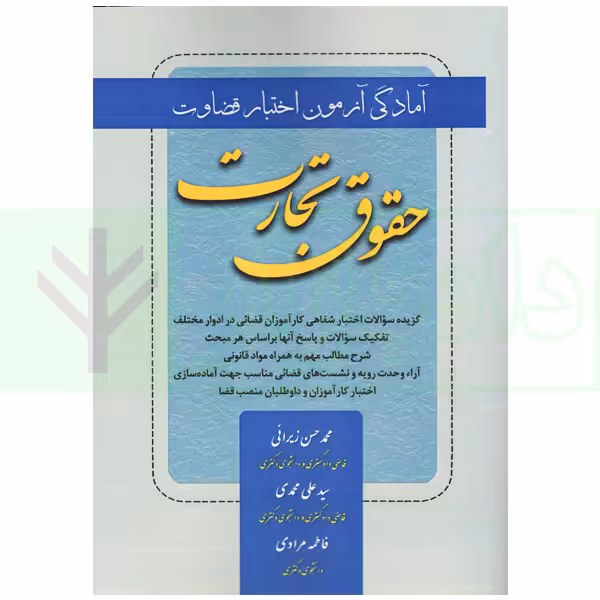 آمادگی آزمون اختبار قضاوت حقوق تجارت | زیرائی و حسینی