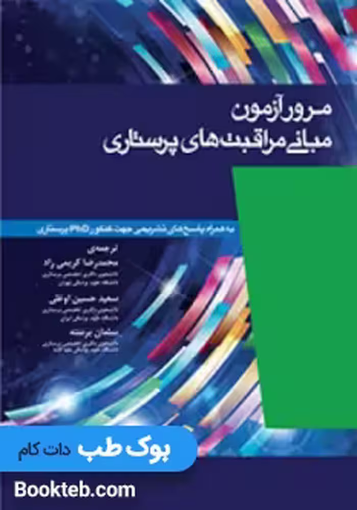 مرور آزمون مبانی مراقبت های پرستاری پوتر و پری 2018