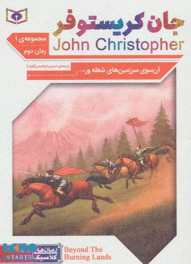 آن سوی سرزمین های شعله ور (جان کریستوفر مجموعه 1) نشر قدیانی