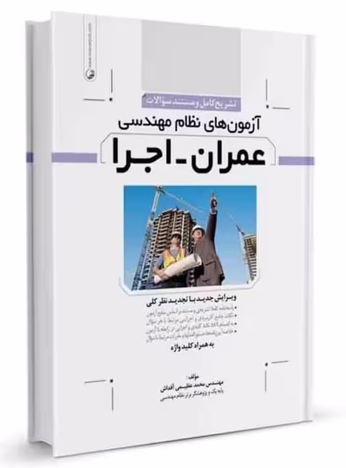 تشریح کامل سوالات آزمون‌‌های نظام مهندسی عمران اجرا - کتاب‌فروشی کوچه کتاب