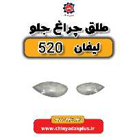 طلق چراغ جلو لیفان 520