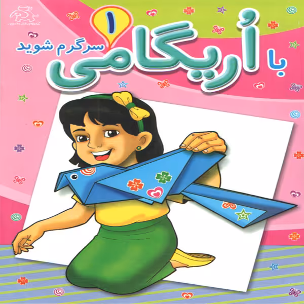 کتاب با اریگامی سرگرم شوید 1 اثر جمعی از نویسندگان انتشارات عارف کامل 