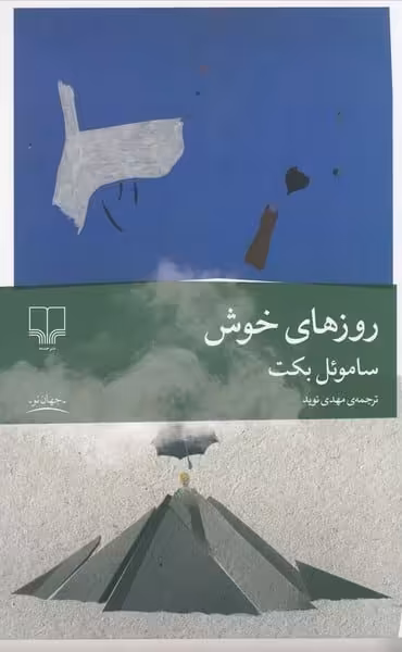 روزهای خوش - کتاب‌فروشی کوچه کتاب