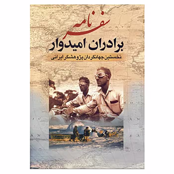 کتاب سفرنامه برادران امیدوار اثر عیسی امیدوار،عبدالله امیدوار