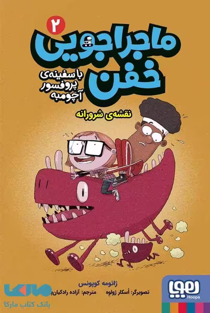 ماجراجویی خفن با سفینه پروفسور آچومبه 2 (نقشه شرورانه) هوپا