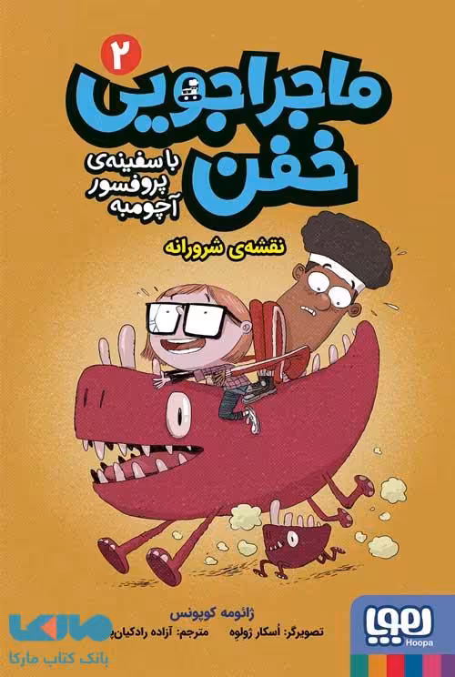 ماجراجویی خفن با سفینه پروفسور آچومبه 2 (نقشه شرورانه) هوپا