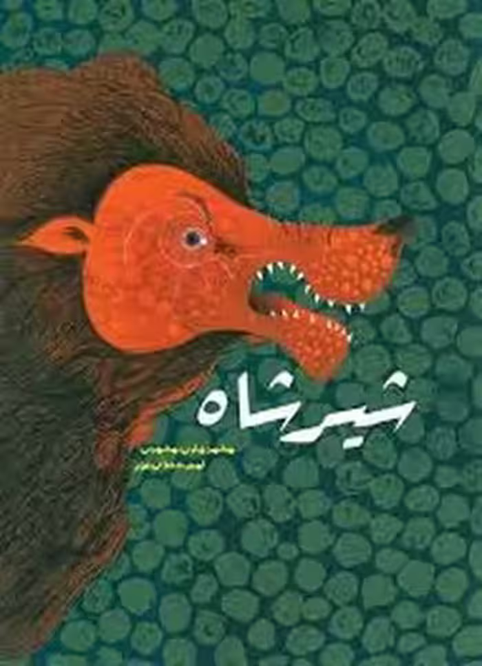 شیرشاه | مرکز فرهنگی آبی