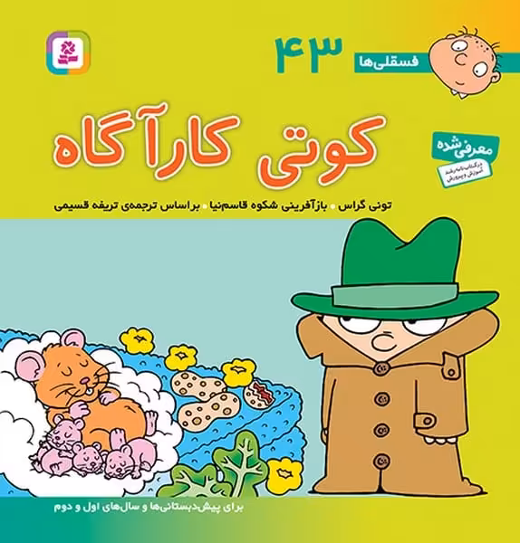 فسقلی ها 43 (کوتی کارآگاه) - کتاب‌فروشی کوچه کتاب