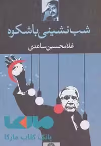 شب نشینی باشکوه موسسه انتشارات نگاه