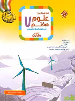 علوم هفتم رشادت مبتکران - سیب ترش - SibTorsh | خرید با تخفیف ویژه