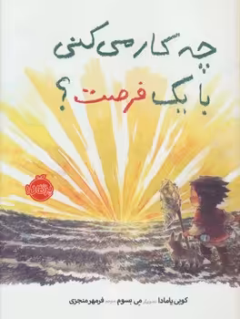 چه‌کار می‌کنی با یک فرصت؟ | مرکز فرهنگی آبی