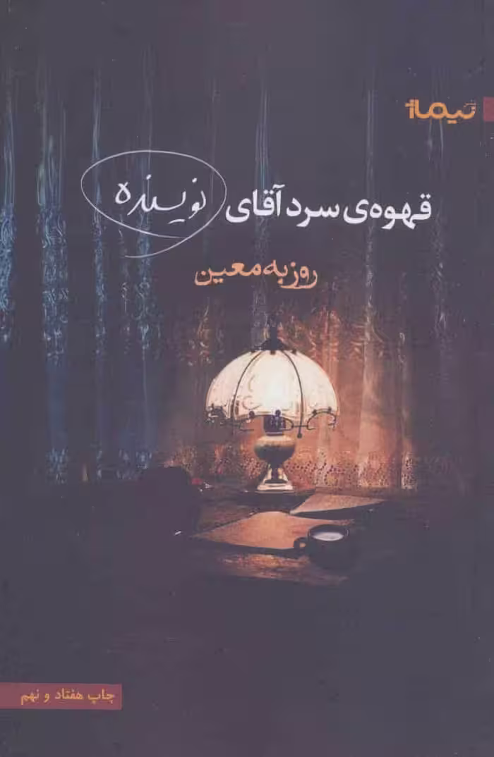 قهوه ی سرد آقای نویسنده - کتاب‌فروشی کوچه کتاب
