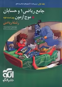 جامع ریاضی1 و حسابان و موج آزمون جلد اول الگو - کتاب‌فروشی کوچه کتاب