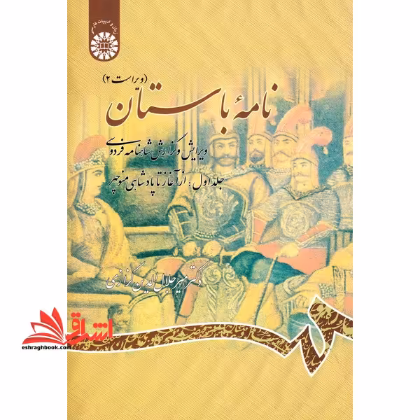 نامه باستان (جلد اول: از آغاز تا پادشاهی منوچهر) ویرایش و گزارش شاهنامه فردوسی کد 455 - فروشگاه کتاب اشراق