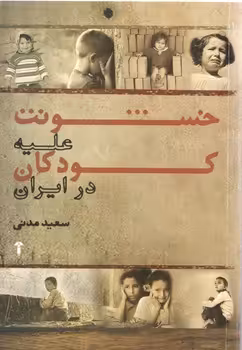 خرید کتاب خشونت علیه کودکان در ایران — کتابسرای طه