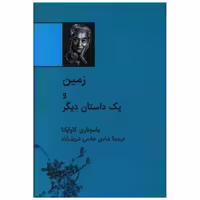 کتاب زمین و یک داستان دیگر (نقلی) اثر یاسوناری کاواباتا