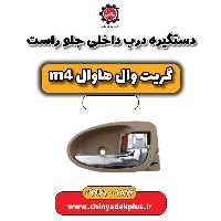 دستگیره درب داخلی جلو راست هاوال M4