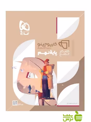 کارپوچینو جامع نهم گاج - سیب ترش - SibTorsh گروه مولفان
