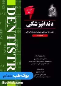 The First مجموعه سوالات دستیاری دندانپزشکی تیر 93
