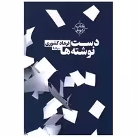 کتاب دست نوشته ها اثر فرهاد کشوری