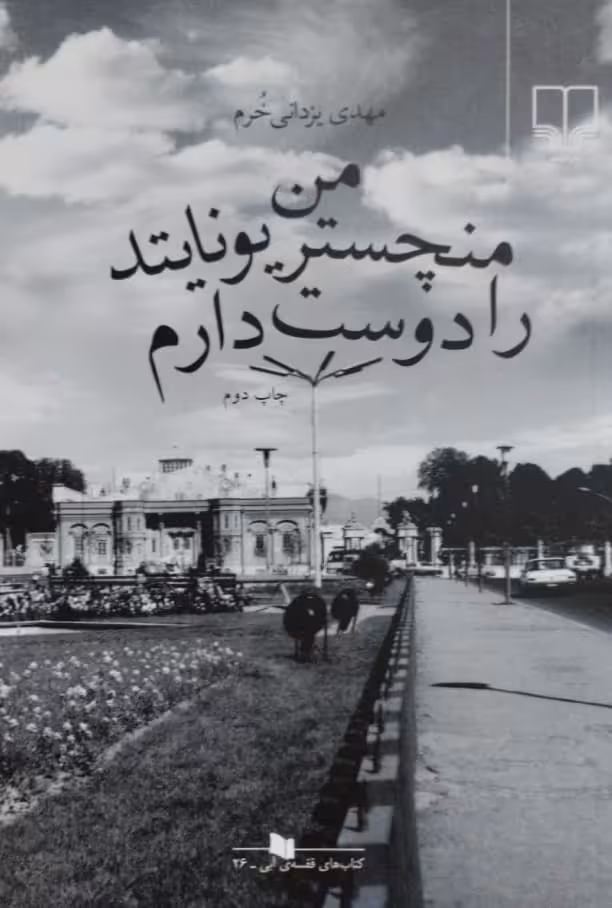 من منچشتر یونایتد را دوست دارم | مهدی یزدانی خرم