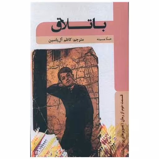 کتاب باتلاق اثر حنا مینه