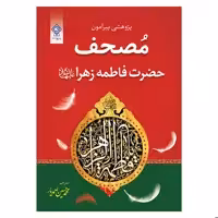 کتاب پژوهشی پیرامون مصحف حضرت فاطمه زهرا علیها السلام اثر شیخ احمد برکات انتشارات یاس بهشت