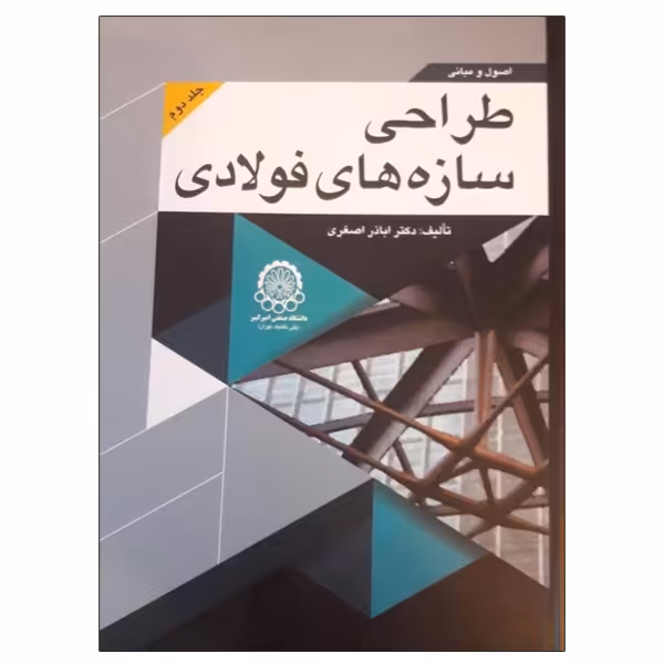 کتاب اصول و مبانی طراحی سازه های فولادی اثر اباذر اصغری انتشارات دانشگاهی صنعتی امیرکبیر جلد 2