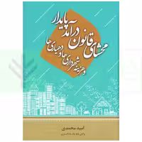 محشای قانون درآمد پایدار و هزینه شهرداری ها و دهیاری ها | محمدی