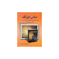 کتاب مبانی فیزیك الكتریسیته و مغناطیس ویرایش 10 هالیدی جلد 2 (اسكویی)(امید اثر هالیدی