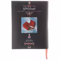 کتاب دوستت دارم اثر یارتا یاران